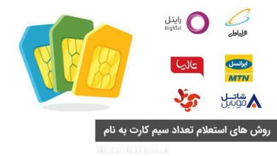 استعلام سیمکارت roborond