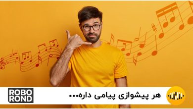 آهنگ پیشواز roborond