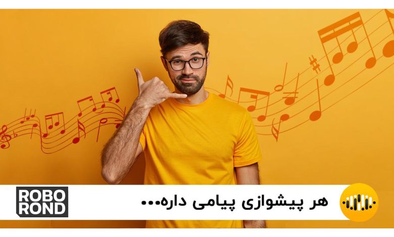 فعال سازی آهنگ پیشواز با اپلیکیشن ایرانسل من در ۱۴۰۳ 1 آهنگ پیشواز roborond