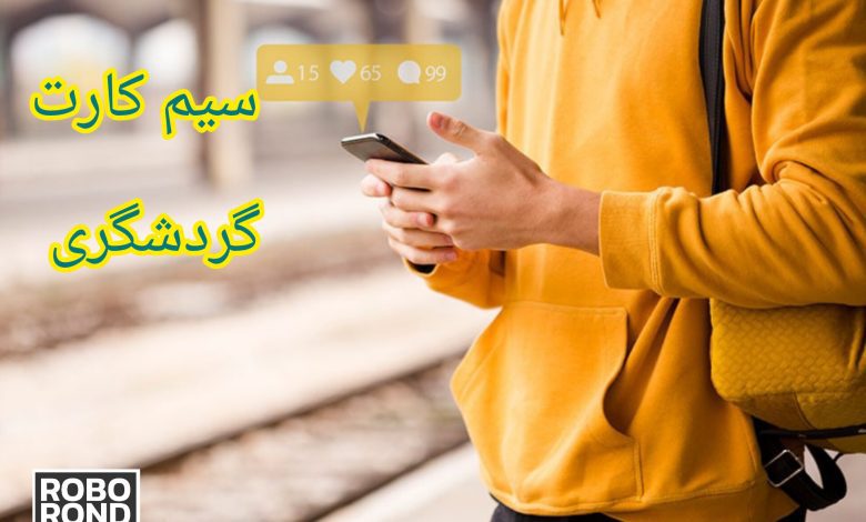 سیم کارت گردشگری