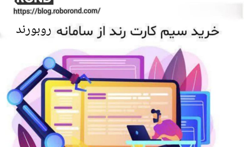 سیم کارت رند،کلیدخوش شانسی در 1403! 1 سیم کارت رند