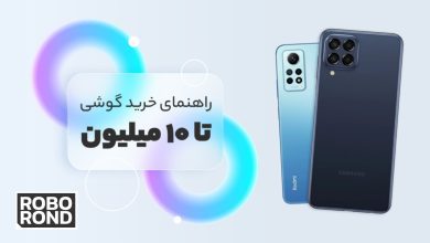 بهترین گوشی های زیر۱۰میلیون