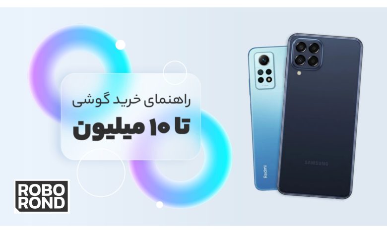 بهترین گوشیهای زیر 10 میلیون تومان درسال 1403: راهنمای خریدی جامع 1 بهترین گوشی های زیر۱۰میلیون