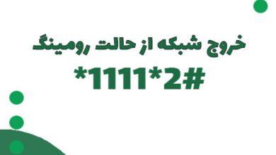 غیرفعالسازی رومینگ roborond
