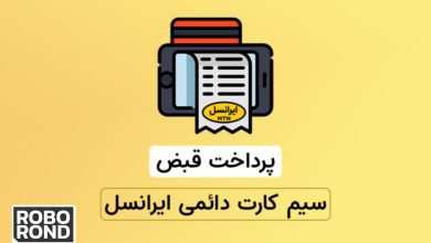 قبض ایرانسل roborond