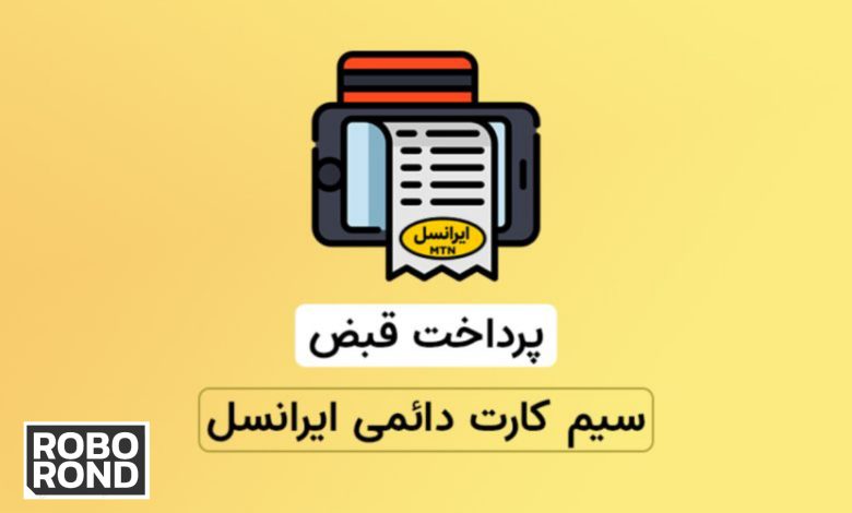راهنمای دریافت قبض ایرانسل پس از مسدودی 1 قبض ایرانسل roborond