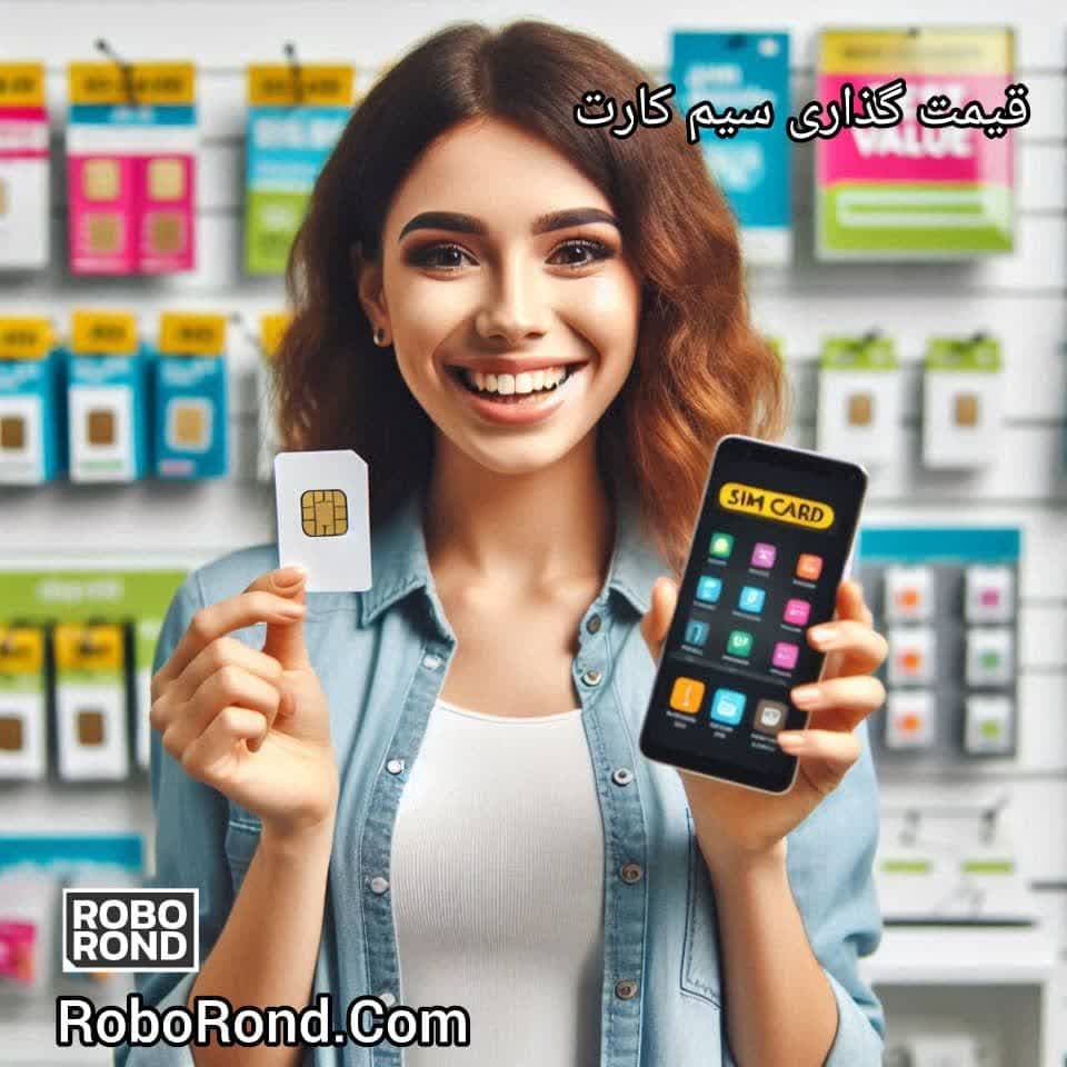 قیمت گذاری سیم کارت