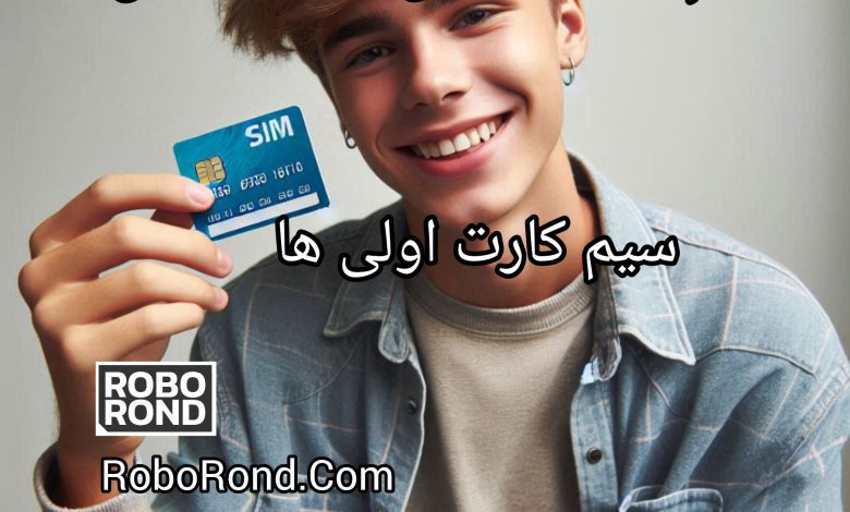 سیم کارت رایگان همراه اول سیم کارت اولی ها- 1403 1 InShot ۲۰۲۴۰۵۱۰ ۱۳۱۹۴۸۲۱۹