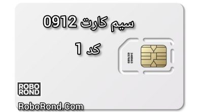 سیم کارت 0912کد 1