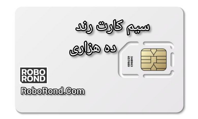 سیم کارت رند ده هزاری