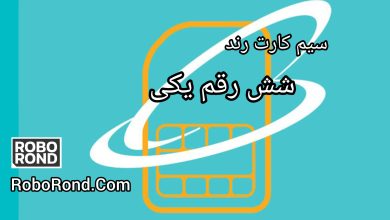 سیم کارت رند شش رقم یکی