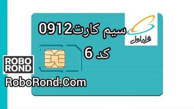 سیم کارت 0912 کد 6