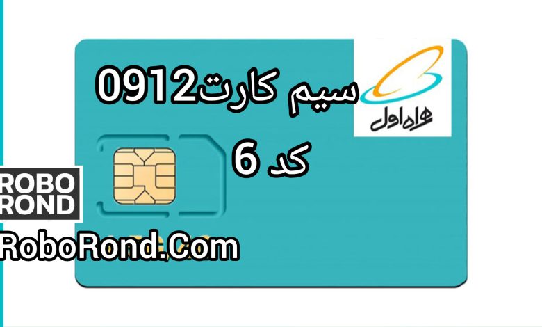سیم کارت 0912 کد 6