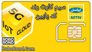 سیم کارت رند کد پایین