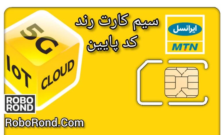 سیم کارت رند کد پایین