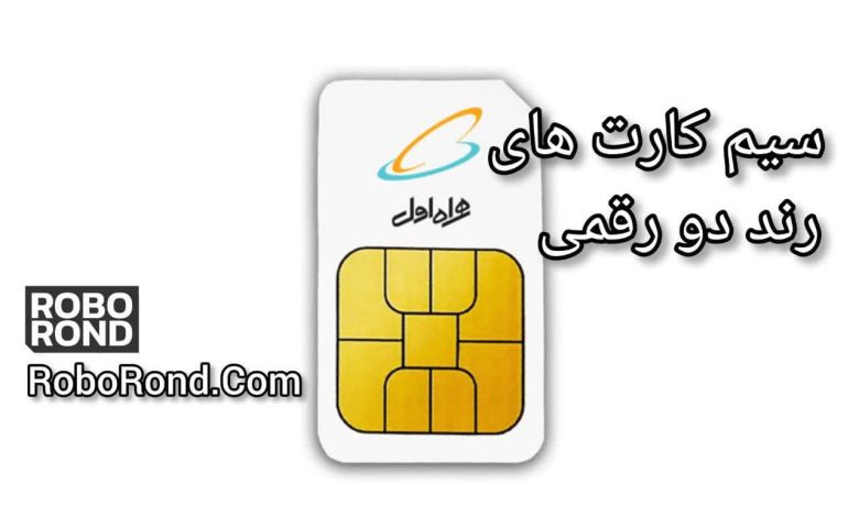 سیم کارت های رند دو رقمی:قیمتی مناسب-کیفیتی بی نظیر 1 photo 2024 05 27 22 59 27