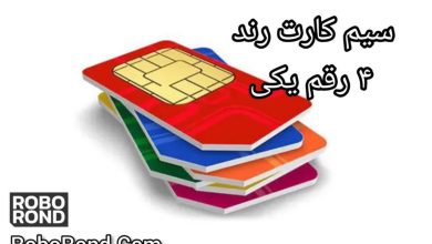 سیم کارت رند 4 رقم یکی