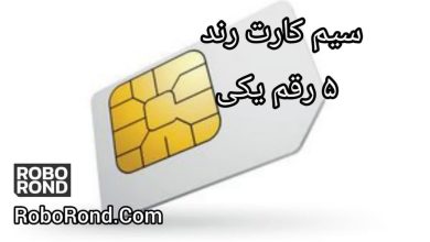 سیم کارت رند 5 رقم یکی