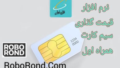 نرم افزار قیمت گذاری سیم کارت همراه اول در سال 1403
