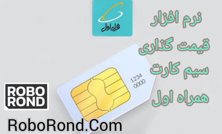 نرم افزار قیمت گذاری سیم کارت همراه اول در سال 1403