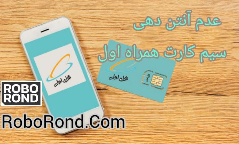 خداحافظی با عدم آنتن دهی سیم کارت همراه اول!1403 1 عدم آنتن دهی سیم کارت همراه اول