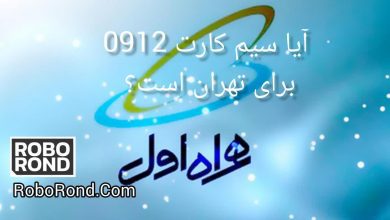 آیا سیم کارت 0912 برای تهران است؟