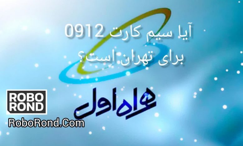 آیا سیم کارت 0912 برای تهران است؟راهنمای کامل 1 آیا سیم کارت 0912 برای تهران است؟