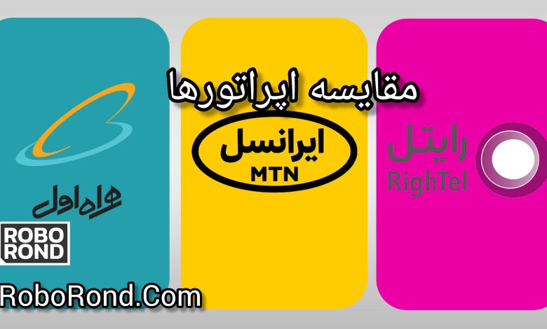 بررسی پایداری شبکه همراه اول، ایرانسل و رایتل 1 پایداری شبکه