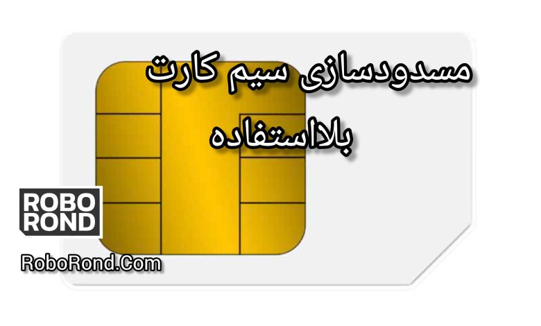 مسدودسازی سیم کارت