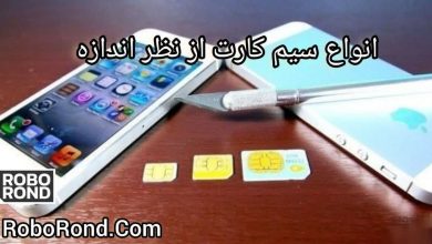 انواع سیم کارت ها از نظر اندازه