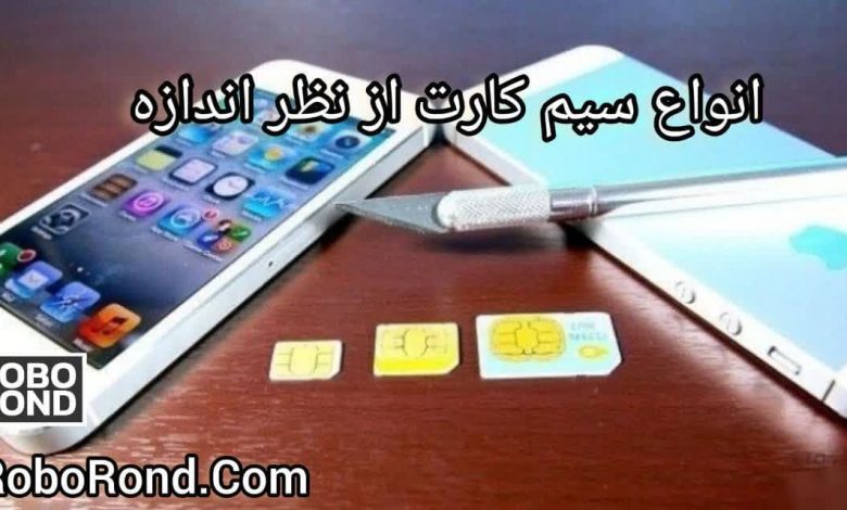 انواع سیم کارت ها از نظر اندازه