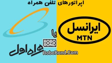 خرید ایرانسل یا همراه اول
