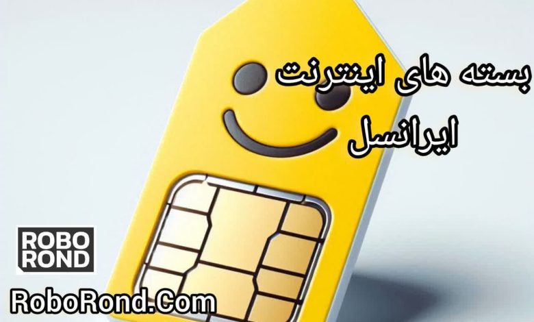 بسته های اینترنت ایرانسل