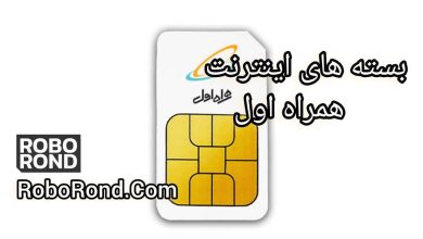بسته های اینترنت همراه اول