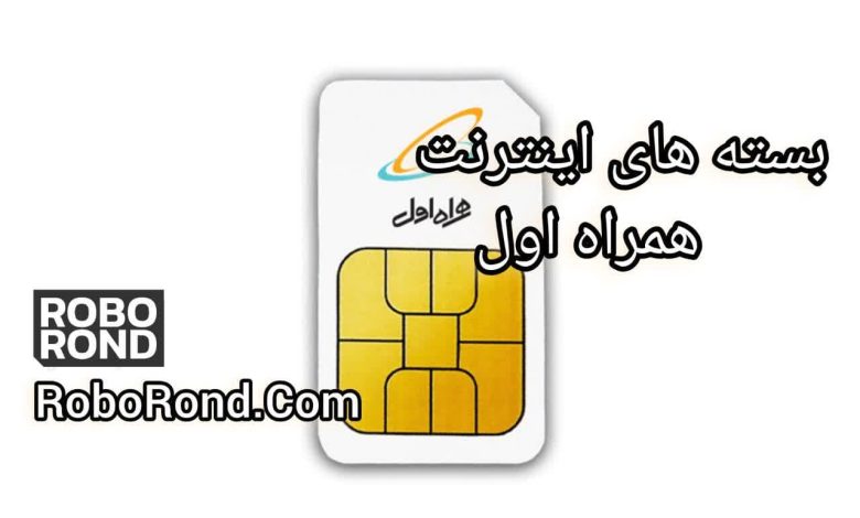 بسته های اینترنت همراه اول
