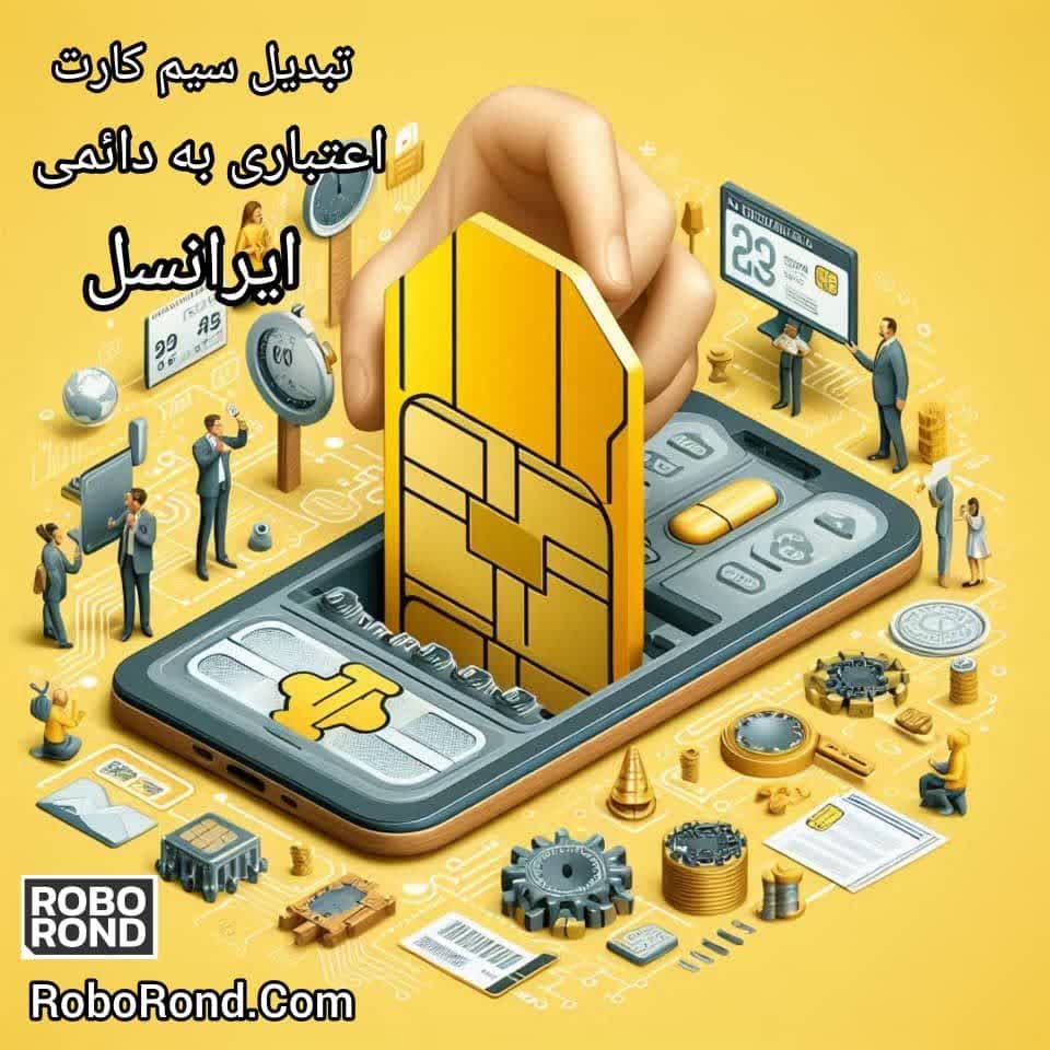 تبدیل سیم کارت اعتباری به دائمی ایرانسل