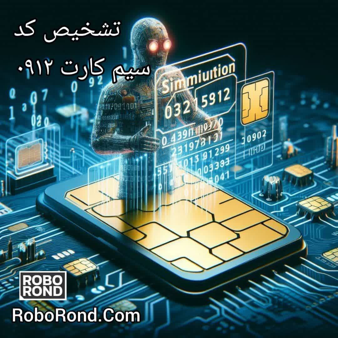 تشخیص کد سیم کارت 0912