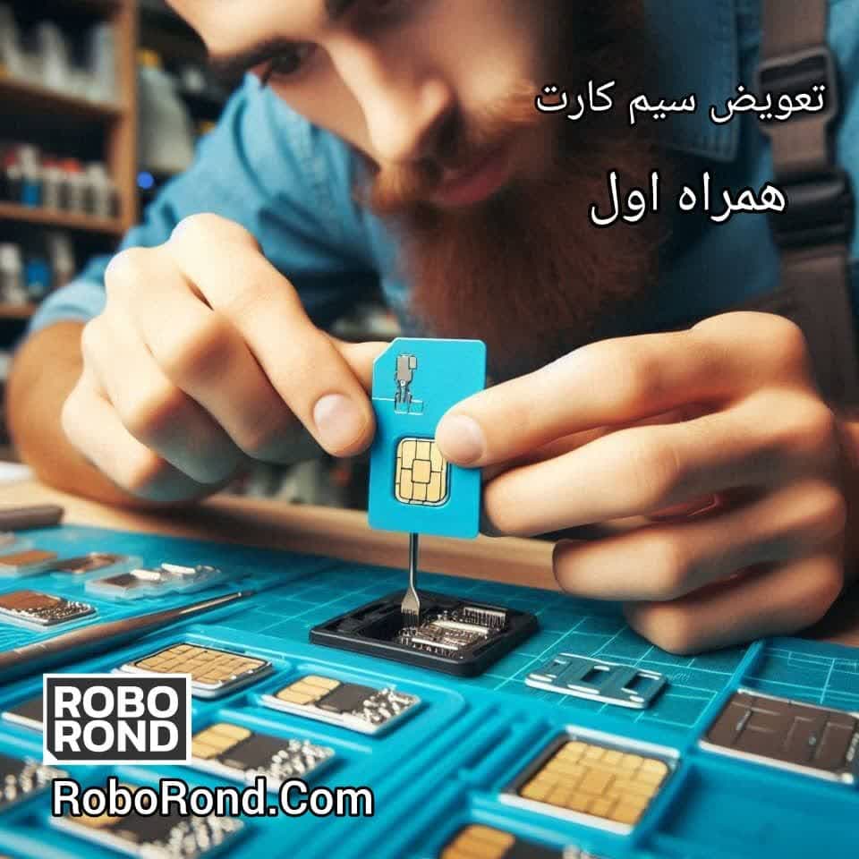 تعویض سیم کارت همراه اول