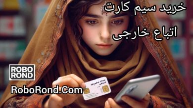خرید سیم کارت ایرانی برای اتباع خارجی