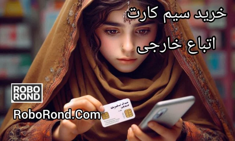 خرید سیم کارت ایرانی برای اتباع خارجی