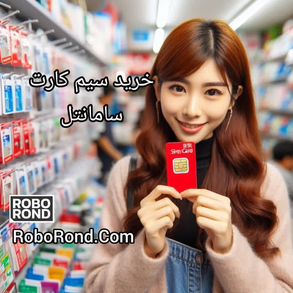 خرید سیم کارت سامانتل