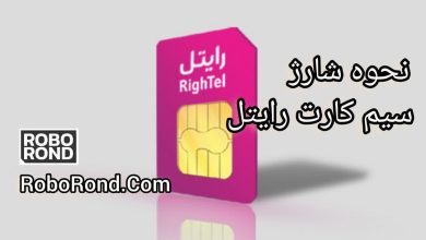 شارژ سیم کارت رایتل