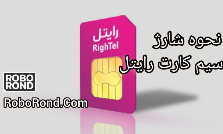 شارژ سیم کارت رایتل