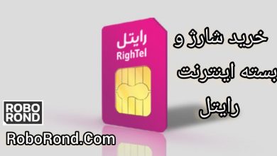 خرید شارژ و یسته های اینترنتی رایتل