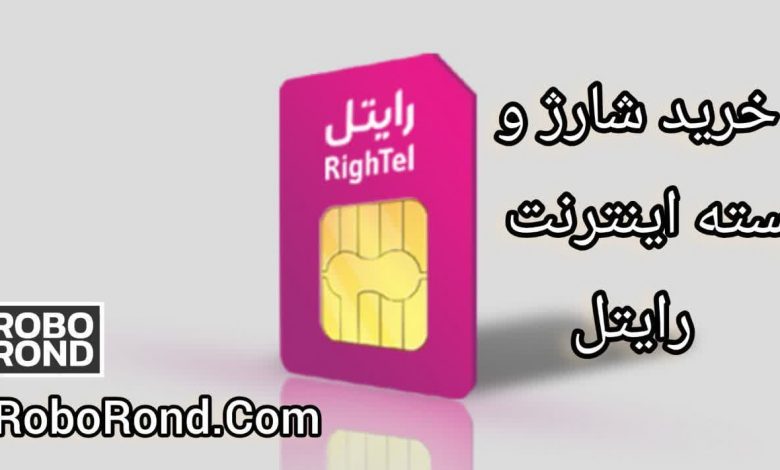 خرید شارژ و یسته های اینترنتی رایتل