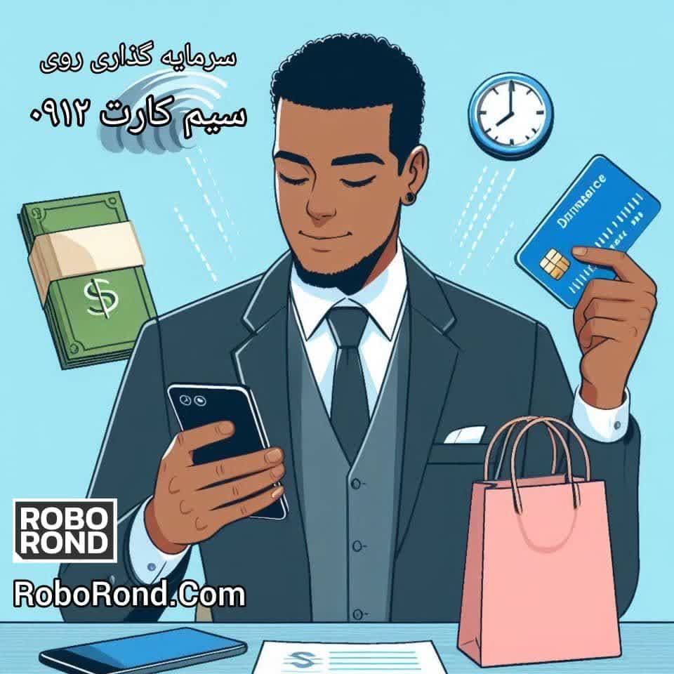 سرمایه گذاری روی سیم کارت 0912