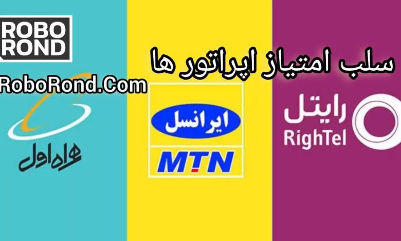 سلب امتیاز سیم کارت