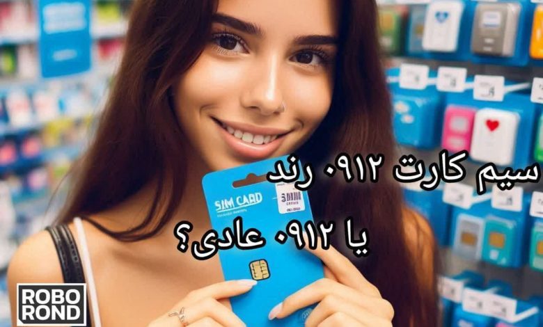 سیم کارت 0912 رند
