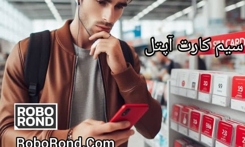 سیم کارت گردشگری آپتل
