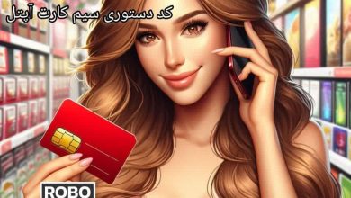 کد های دستوری سیم کارت آپتل